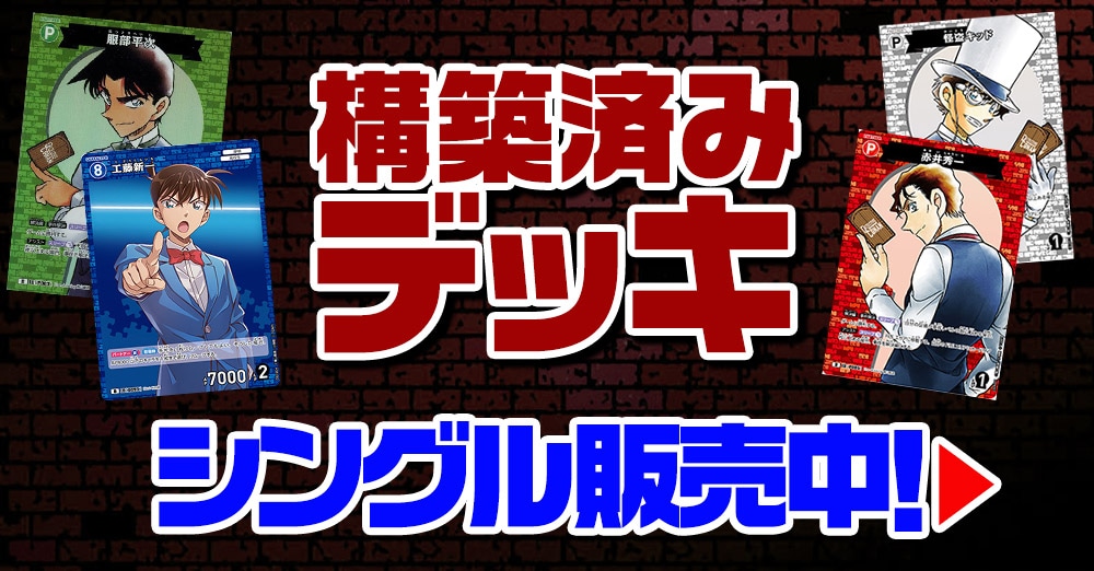 構築済みデッキ