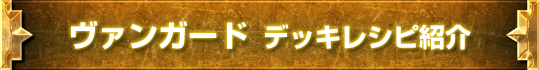 ヴァンガードデッキレシピ紹介