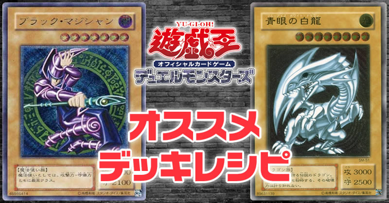 【テーマ別】遊戯王デッキレシピ大公開!!