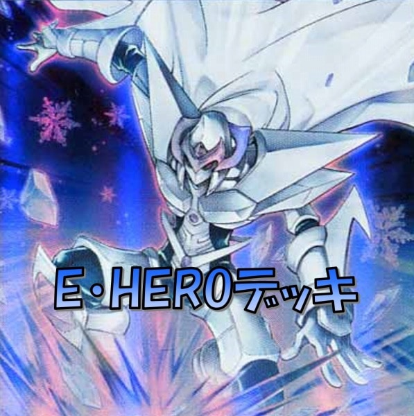 E・HERO