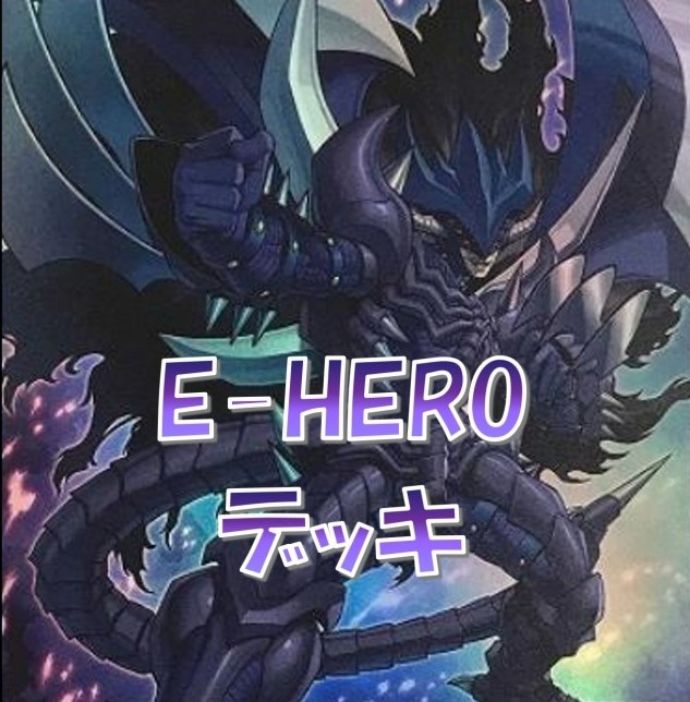 E-HEROデッキ