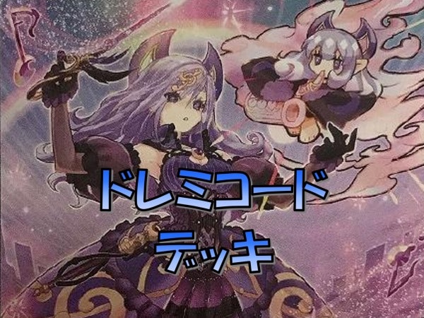 ドレミコードデッキ