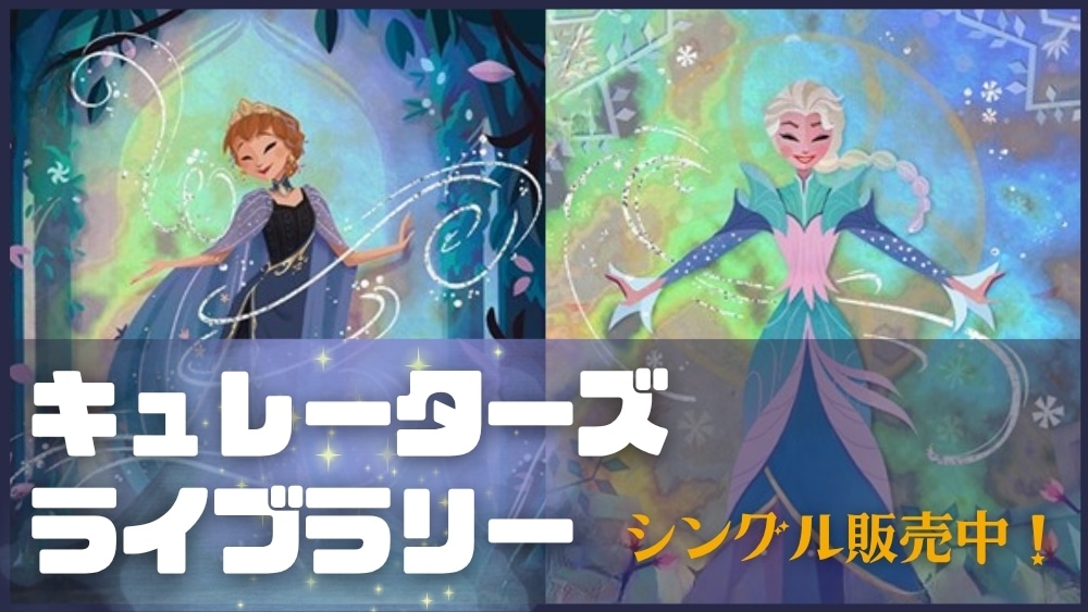 ディズニーロルカナ 「キュレーターズライブラリー」