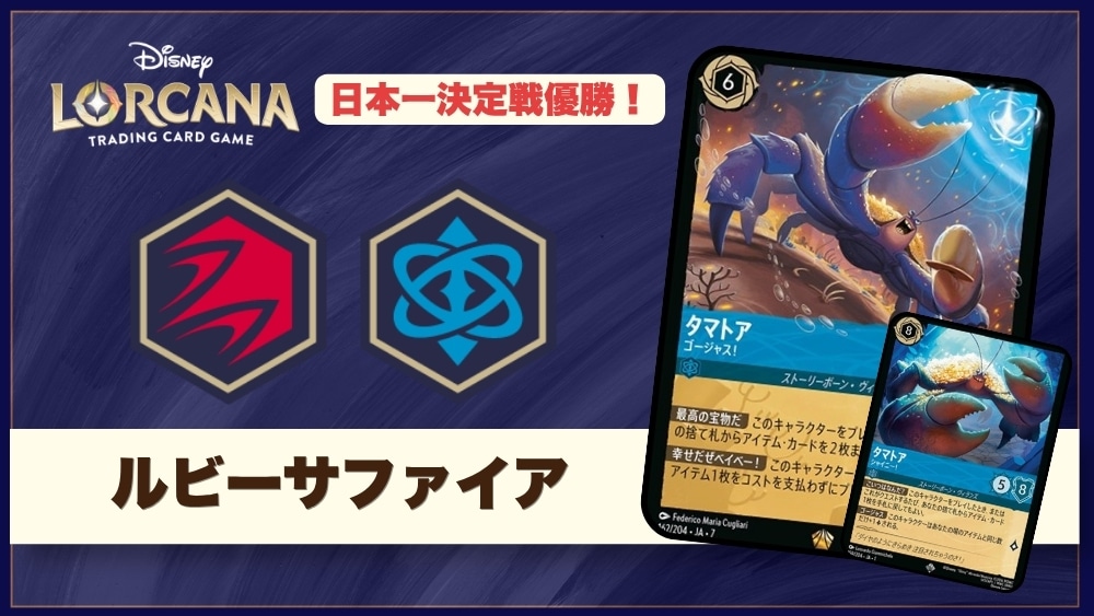 【ロルカナデッキレシピ紹介】ディズニーロルカナ 日本一決定戦 2026「優勝デッキ」紹介！