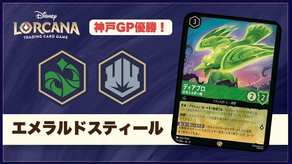 【ロルカナデッキレシピ紹介】ディズニーロルカナグランプリ2026Autumn神戸「優勝デッキ」紹介！