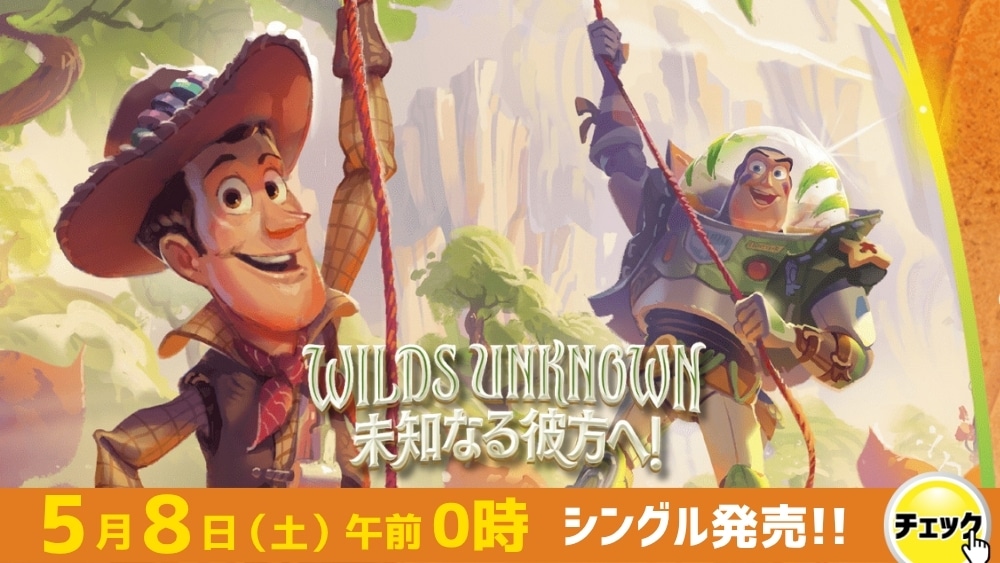 ディズニーロルカナ 「WILDS UNKNOWN 未知なる彼方へ!」
