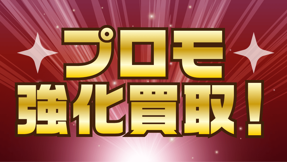 プロモ買取表!
