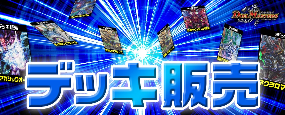 デュエマ　デッキ販売