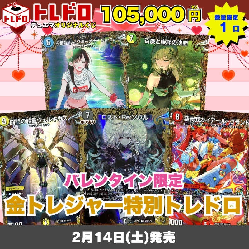 デュエマ バレンタイン限定　トレドロ