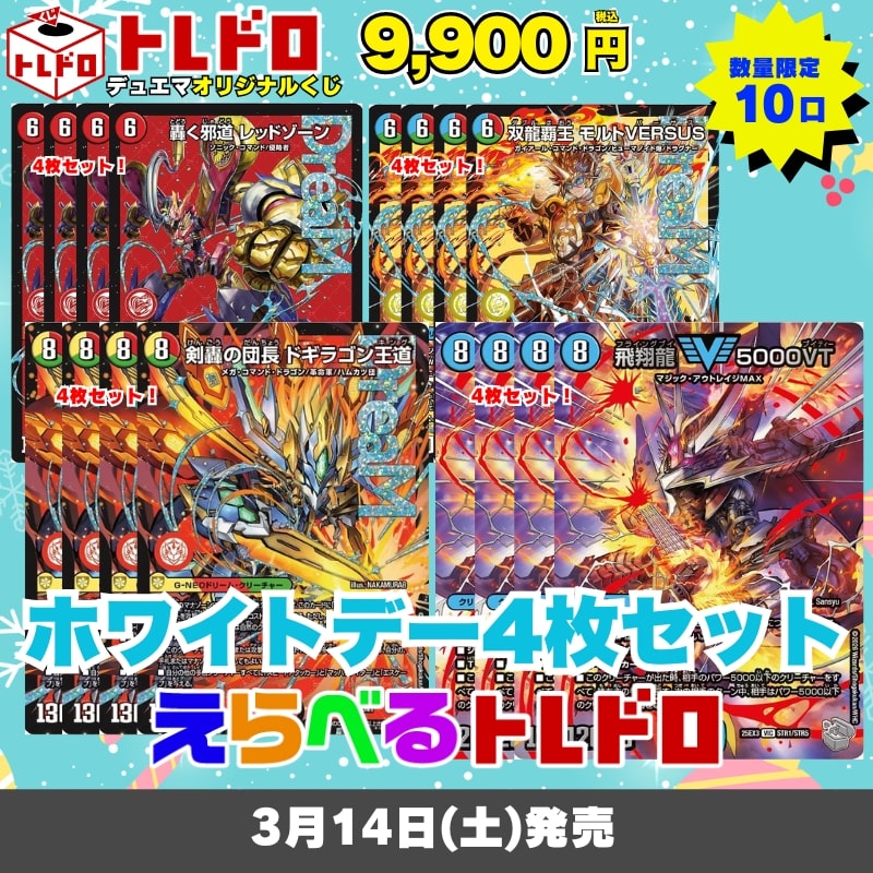 ホワイトデーえらべるトレドロ　デュエマ