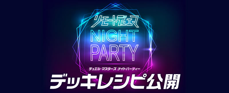 リモートデュエマナイトパーティーデッキレシピ公開中