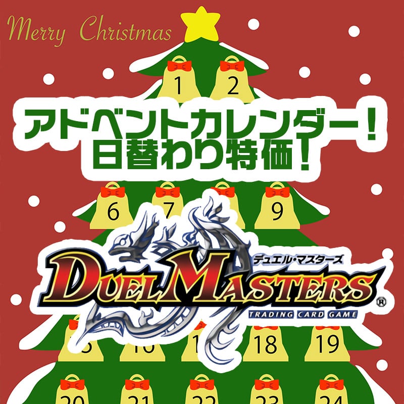 デュエルマスターズ特価