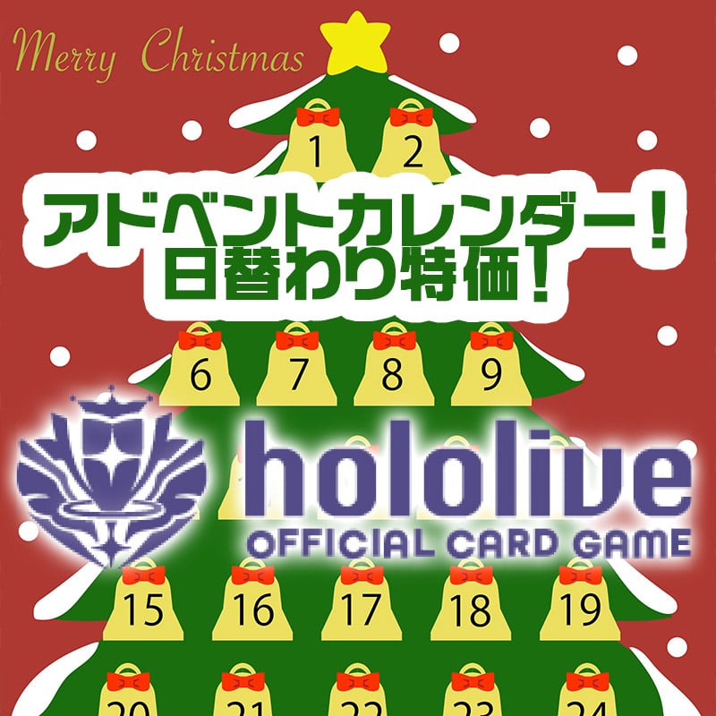 ホロライブ特価