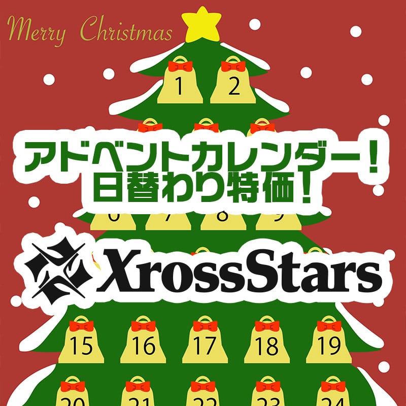 クロススターズ特価