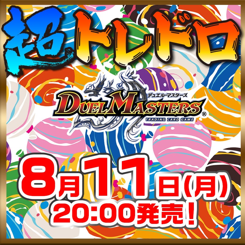 デュエマ特別クジ！