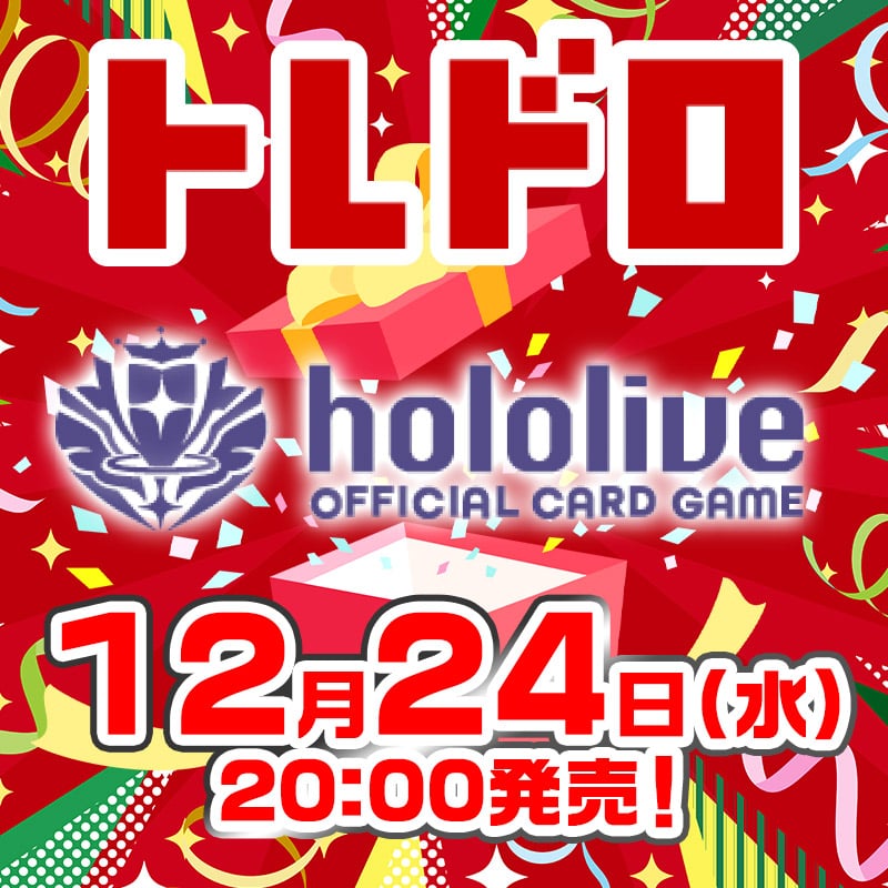 ホロライブ特別クジ