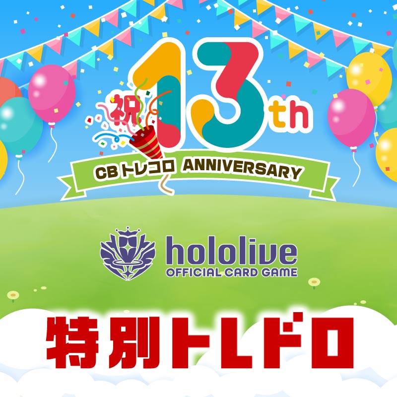 ホロライブ特別クジ！