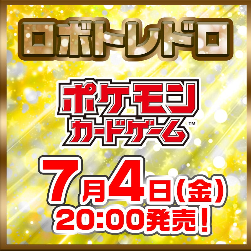 ポケカ特別クジ