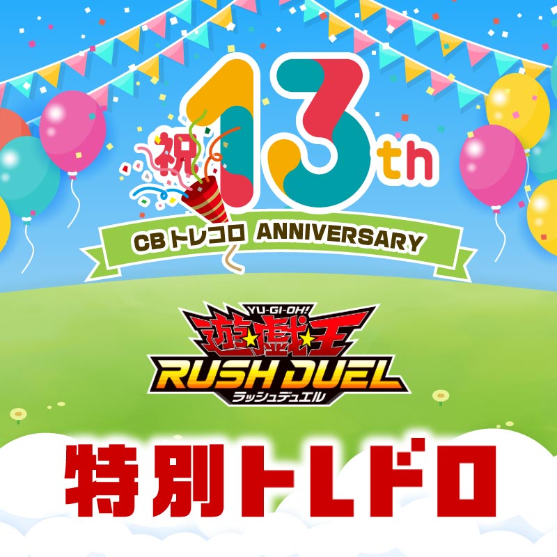 ラッシュデュエル特別クジ！