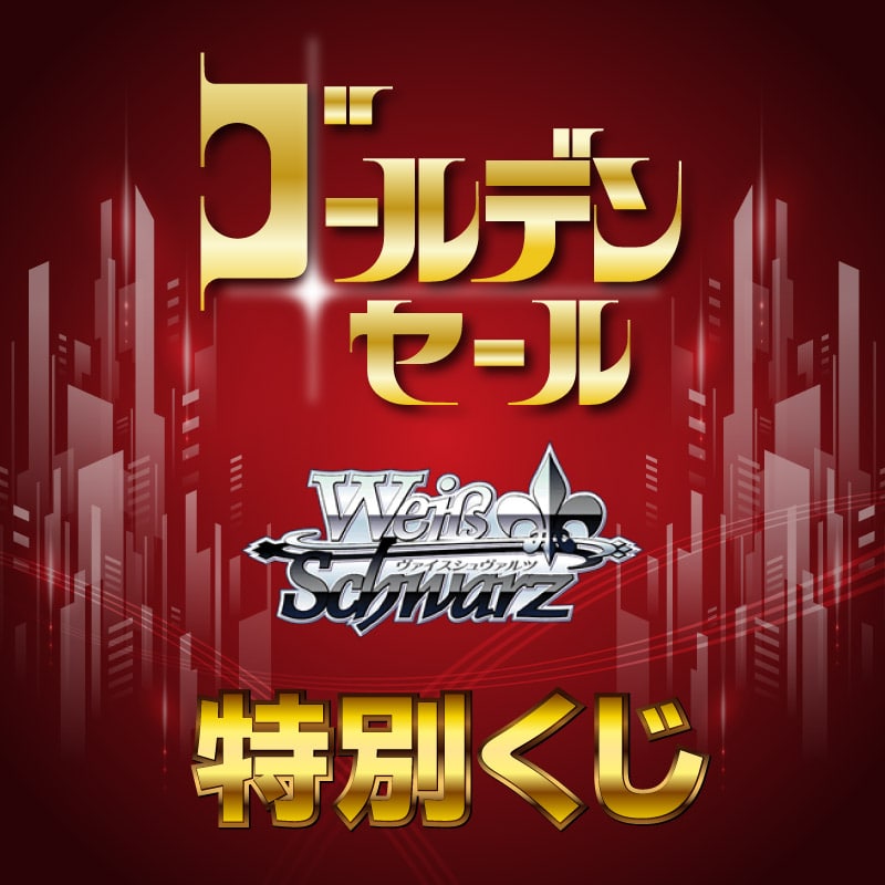 WS特別クジ