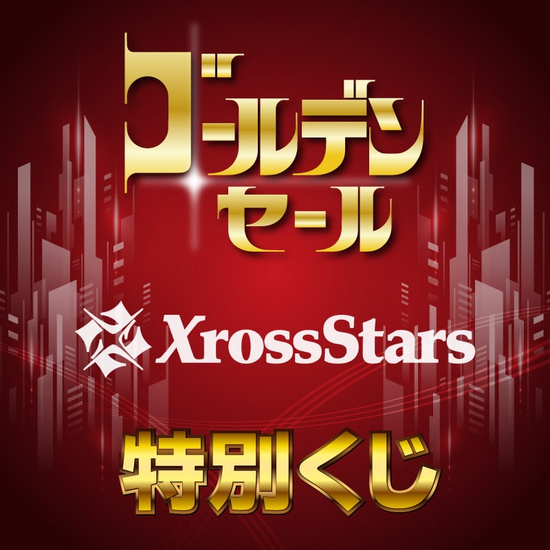 XS特別クジ