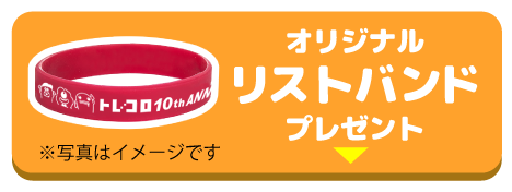 オリジナルグッズプレゼント！