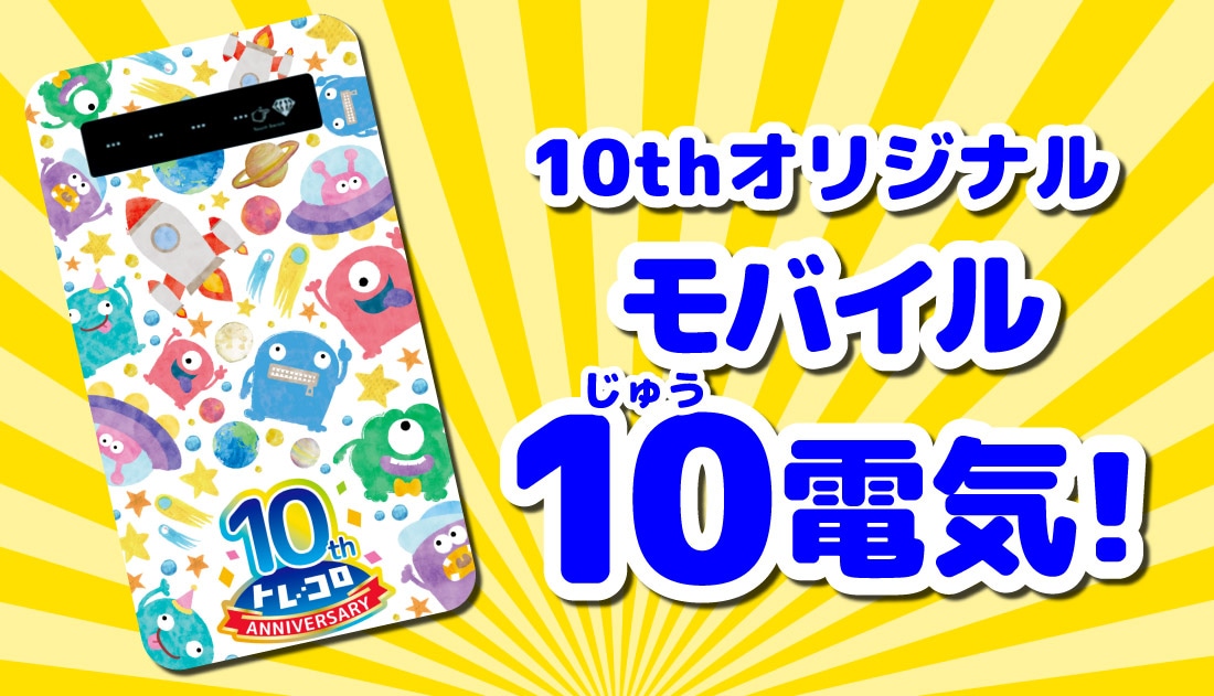 トレコロオリジナル充電器プレゼント