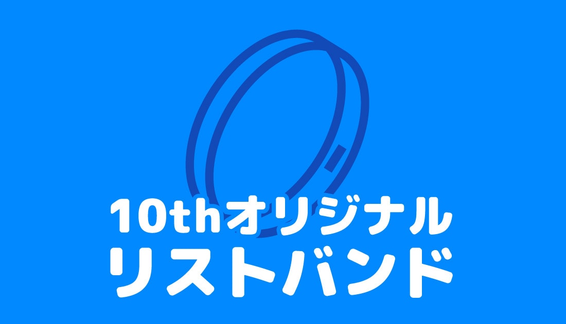 トレコロオリジナルリストバンドプレゼント
