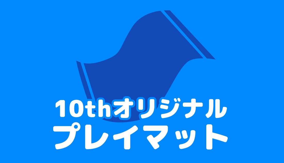 トレコロオリジナルプレイマットプレゼント