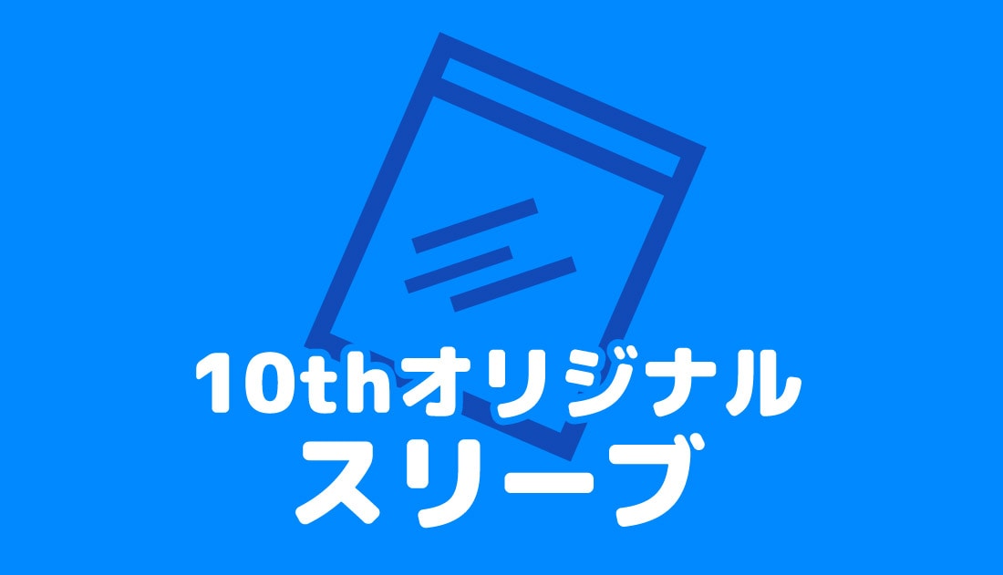 トレコロオリジナルスリーブプレゼント