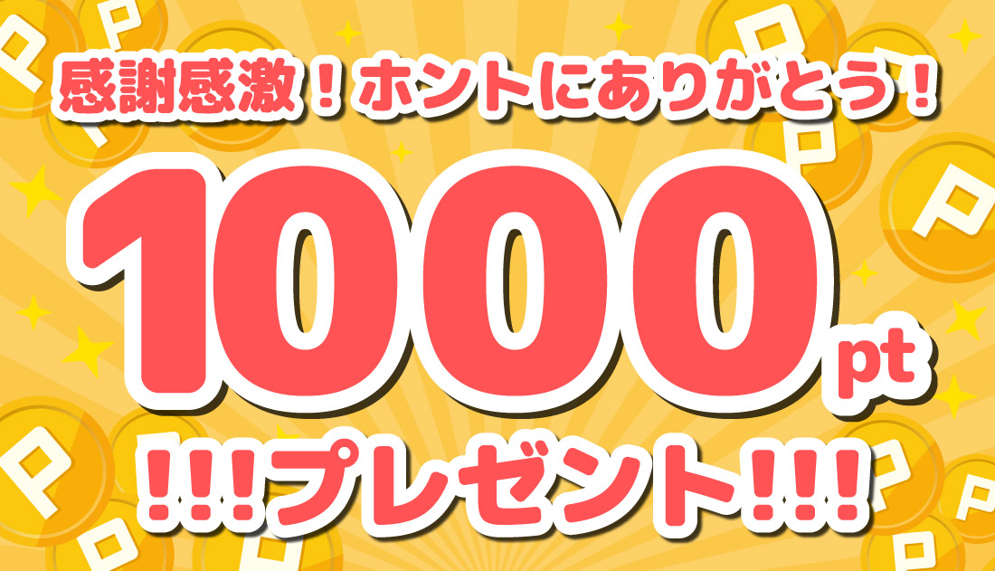 1000ポイント付与