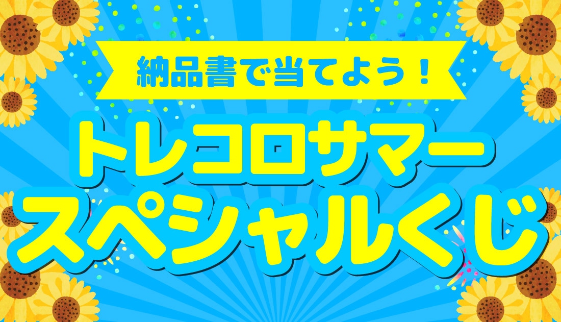 サマージャンボ宝くじ