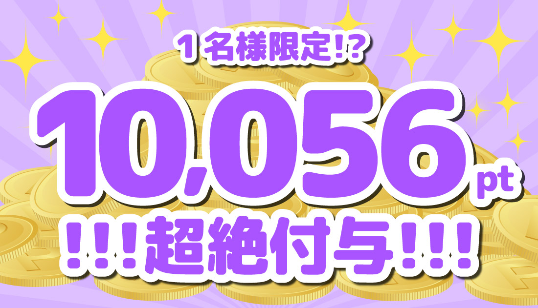 10056ポイント超絶付与