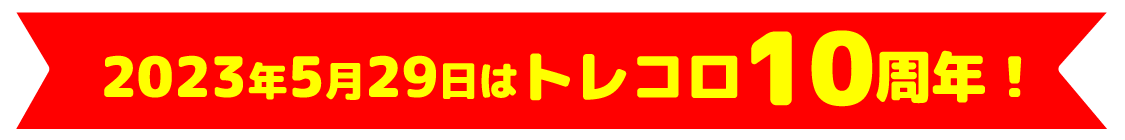 2023年5月29日はトレコロ10周年！