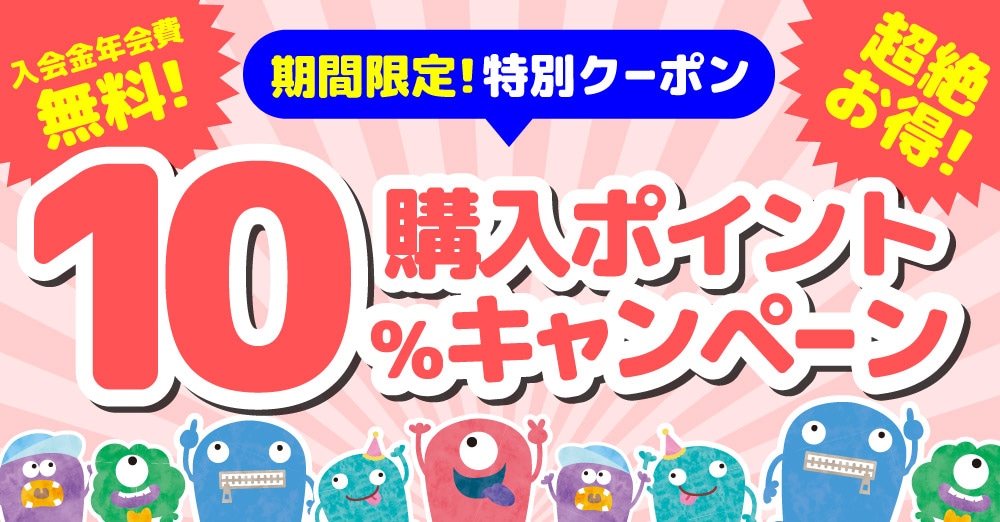 購入ポイント10%プレゼント