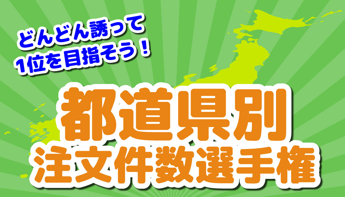 都道府県別注文件数選手権