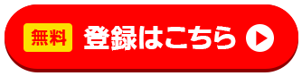 会員登録はこちら