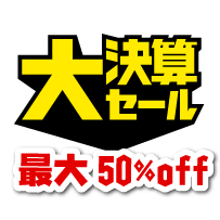 超お得！トレコロ大決算セール