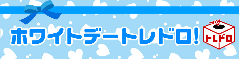 ホワイトデー　記念トレドロ