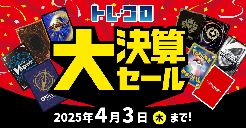 トレコロ大決算セール