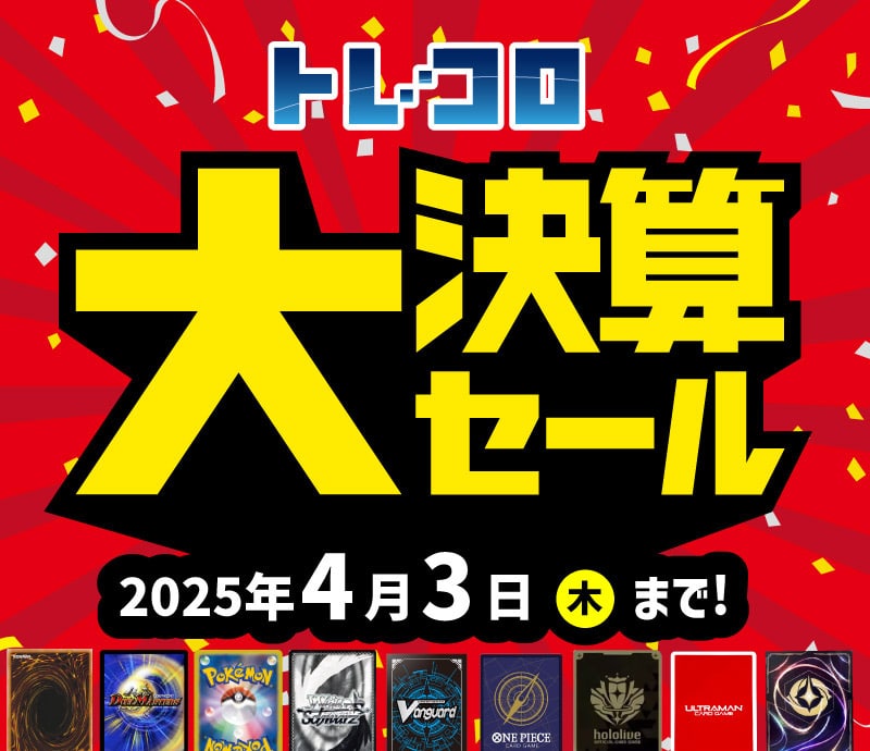 トレコロ大決算セール