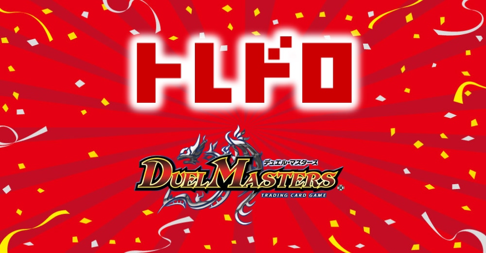 dmトレドロ