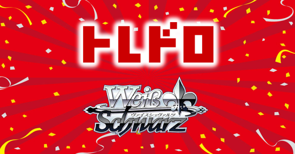 WSトレドロ