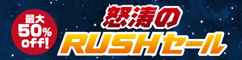 超お得！怒涛のラッシュセール