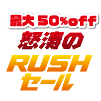 超お得！怒涛のラッシュセール