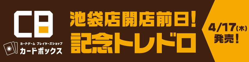 池袋店開店前日！記念トレドロ