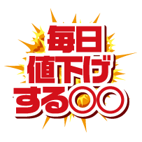 値下げRUSH！毎日値下げする○○