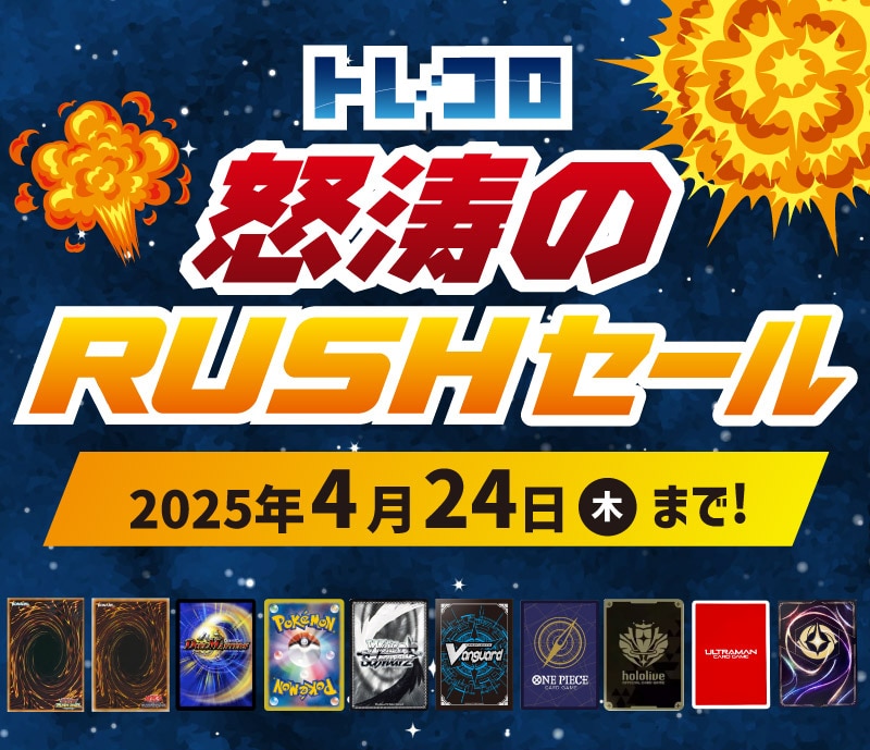 怒涛のラッシュセール