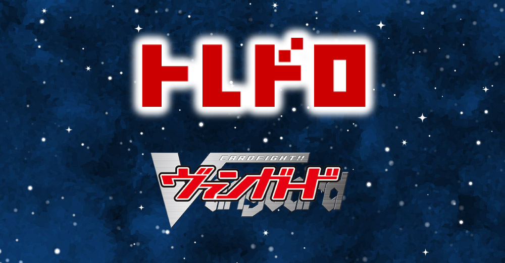 VGトレドロ