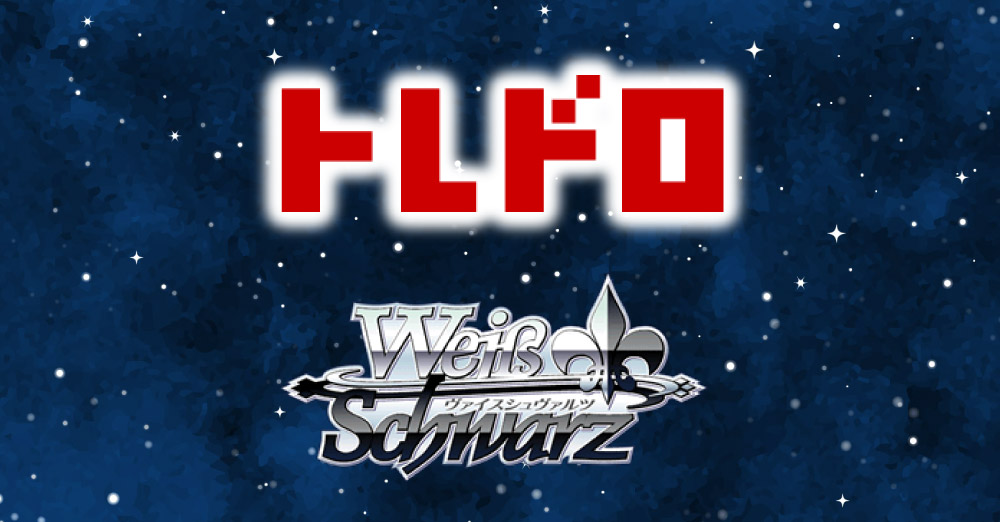 WSトレドロ